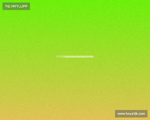 https://m.hnyztjk.com/FIFA20是否包含女足世界杯模式及游戏内容全面解析吗探究