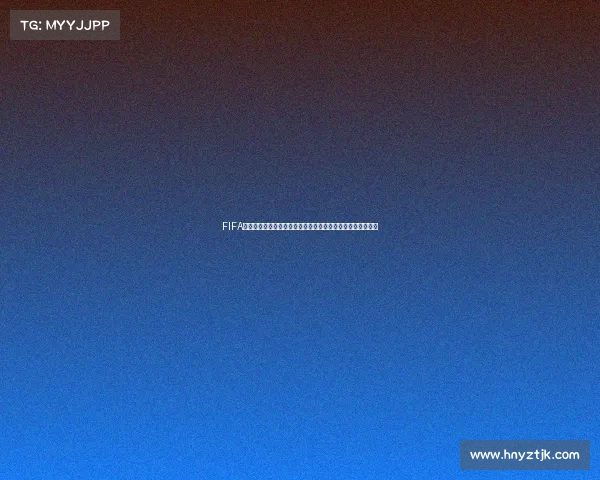 FIFA系列哪一代包含世界杯冠军球队与历史回顾盘点解析全览指南