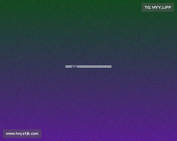 以俄罗斯FIFA世界杯开始时间为核心解析赛事历史与开幕节点的探